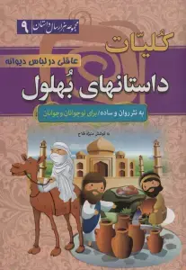 جلد کتاب کلیات داستانهای بهلول:عاقلی در لباس دیوانه (مجموعه 1000 سال داستان 9)
