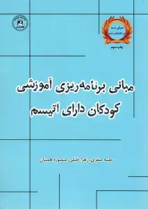 جلد کتاب مبانی برنامه ریزی آموزشی کودکان دارای اتیسم
