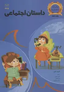 جلد کتاب داستان اجتماعی