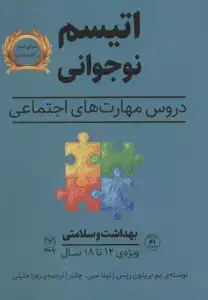 جلد کتاب بهداشت و سلامتی (اتیسم نوجوانی:دروس مهارت های اجتماعی)،(ویژه ی 12تا18 سال)