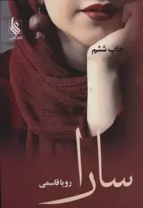 جلد کتاب سارا