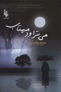 جلد کتاب می تراود مهتاب