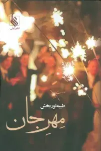 جلد کتاب گنبد مینا