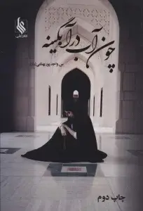 جلد کتاب چون آب در آبگینه (2جلدی)