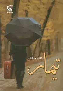 جلد کتاب مفتون