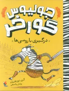 جلد کتاب لیست گمشده (کارآگاه زبل)
