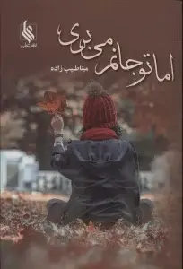 جلد کتاب اما تو جانم می بری
