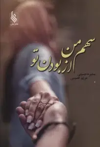 جلد کتاب سهم من از بودن تو