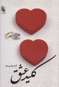 جلد کتاب کلید عشق
