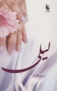 جلد کتاب لیلی