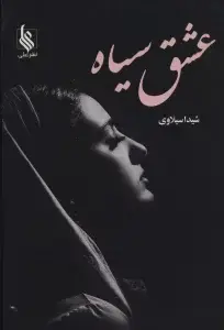 جلد کتاب عشق سیاه