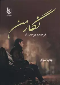 جلد کتاب نگار من