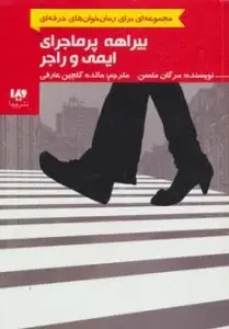 جلد کتاب رمان خوان های حرفه ای بخوانند 6 (بیراهه پرماجرای ایمی و راجر)