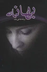 جلد کتاب بهانه