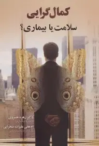 جلد کتاب کمال گرایی (سلامت یا بیماری؟)