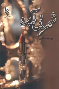 جلد کتاب گوشه پیراهن تو