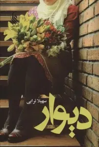 جلد کتاب دیوار