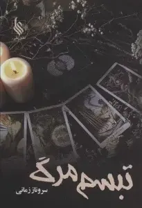 جلد کتاب تبسم مرگ