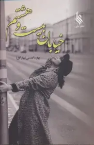 جلد کتاب دلبران