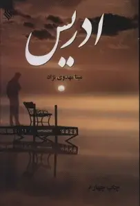 جلد کتاب ادریس
