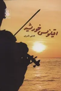 جلد کتاب اقیانوس خورشید
