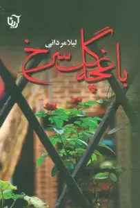 جلد کتاب بگذار عاشقت باشم