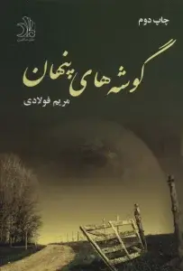 جلد کتاب گوشه های پنهان