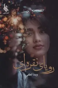 جلد کتاب رویای نقره ای
