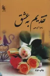 جلد کتاب تقدیم به عشق (2جلدی)