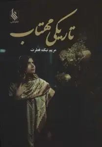 جلد کتاب تاریکی مهتاب