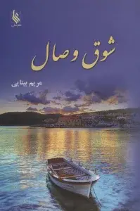 جلد کتاب شوق وصال