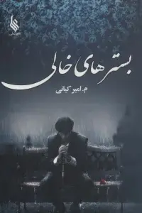 جلد کتاب بسترهای خالی