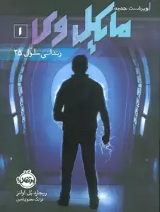 جلد کتاب چشم ذهن (شکارچیان مجازی 1) اثر جیمز دشنر