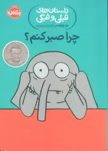 جلد کتاب چرا صبر کنم؟ (داستان های فیلی و فیگی19)