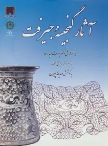 جلد کتاب آثار گنجینه جیرفت (گلاسه)