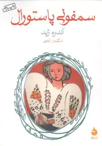 جلد کتاب سمفونی پاستورال