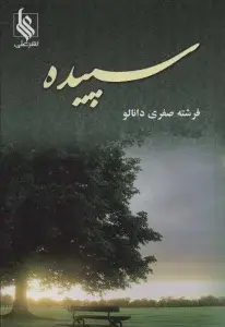جلد کتاب سپیده