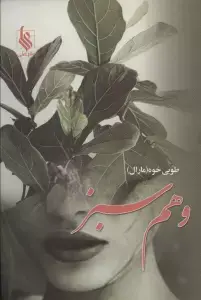 جلد کتاب وهم سبز