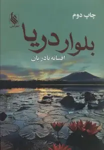 جلد کتاب بلوار دریا