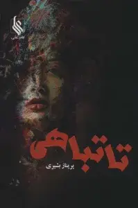 جلد کتاب تا تباهی