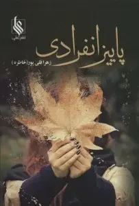 جلد کتاب پاییز انفرادی