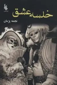 جلد کتاب خلسه عشق