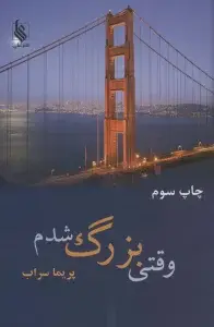 جلد کتاب وقتی بزرک شدم