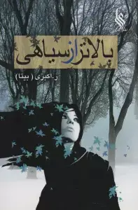 جلد کتاب بالاتر از سیاهی