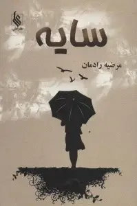 جلد کتاب سایه