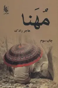 جلد کتاب مهنا