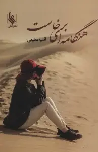 جلد کتاب هنگامه ای برخاست