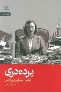 جلد کتاب سکوت قبر:کاوشگری های کارآگاه ارلندور (ادبیات پلیسی13) اثر آرنالدور ایندیرداسون