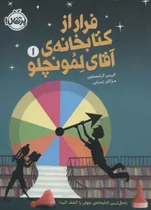 جلد کتاب فرار از کتابخانه ی آقای لمونچلو 1
