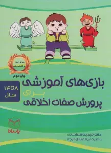 جلد کتاب بازی های آموزشی برای انتقال مضامین دینی 1